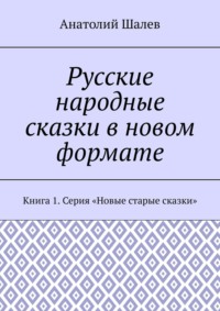 Русские народные сказки в новом формате. Книга 1. Серия «Новые старые сказки»