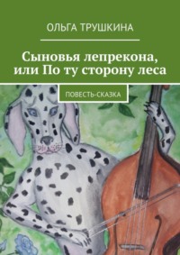 Сыновья лепрекона, или По ту сторону леса. Повесть-сказка