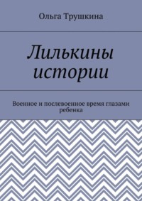 Лилькины истории. Военное и послевоенное время глазами ребенка