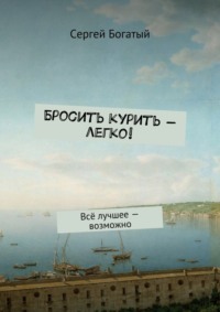 Бросить курить – легко! Всё лучшее – возможно