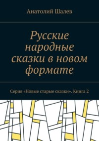 Русские народные сказки в новом формате. Серия «Новые старые сказки». Книга 2