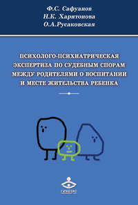 Психолого-психиатрическая экспертиза по судебным спорам между родителями о воспитании и месте жительства ребенка