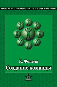 Создание команды. Психологические игры и упражнения