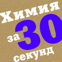 Химия за 30 секунд