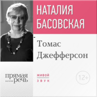 Лекция «Томас Джефферсон»