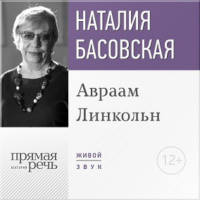 Лекция «Авраам Линкольн»