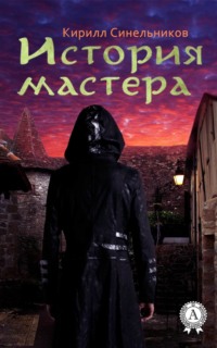 История мастера