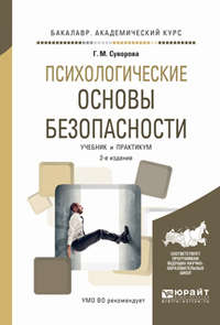 Психологические основы безопасности 2-е изд., испр. и доп. Учебник и практикум для академического бакалавриата