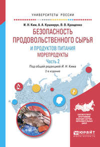 Безопасность продовольственного сырья и продуктов питания. Морепродукты. В 2 ч. Часть 2 2-е изд., испр. и доп. Учебное пособие для вузов