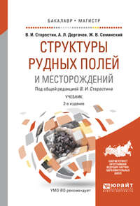 Структуры рудных полей и месторождений 2-е изд., испр. и доп. Учебник для бакалавриата и магистратуры