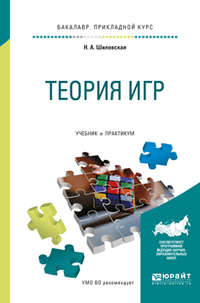 Теория игр. Учебник и практикум для прикладного бакалавриата