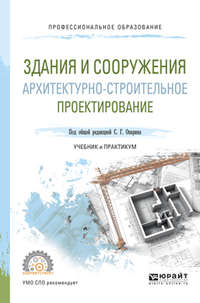 Здания и сооружения. Архитектурно-строительное проектирование. Учебник и практикум для СПО