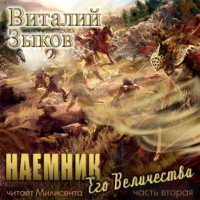 Наемник Его Величества. Часть 2-я