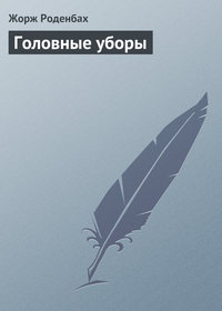 Головные уборы