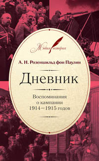 Дневник: Воспоминания о кампании 1914–1915 годов