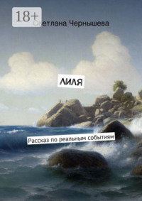 Лиля. Рассказ по реальным событиям