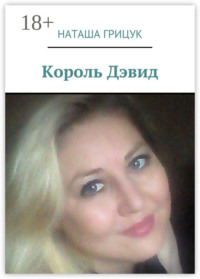 Король Дэвид