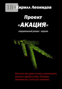 Проект «Акация». Современный роман-версия