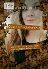 Осенние каникулы. «…Сейчас она ощутит всем телом ледяную серую зыбь реки…»
