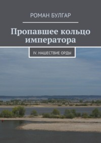 Пропавшее кольцо императора. IV. Нашествие орды