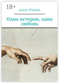 Одна история, одна любовь