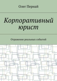 Корпоративный юрист. Отражение реальных событий