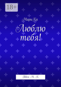 Люблю тебя! Твоя М. К.