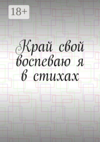 Край свой воспеваю я в стихах