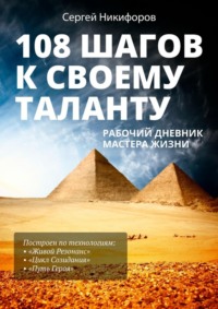 108 шагов к своему таланту. Рабочий дневник Мастера Жизни