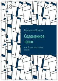 Соломенное танго. или Лето в шерстяных носках