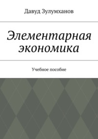 Элементарная экономика. Учебное пособие