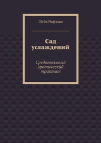 Сад услаждений. Средневековый эротический трактат