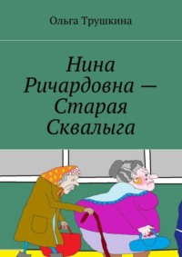 Нина Ричардовна – Старая Сквалыга