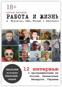 Работа и жизнь в Германии, США, Канаде и Австралии. 12 интервью с программистами из России, Казахстана, Беларуси, Украины