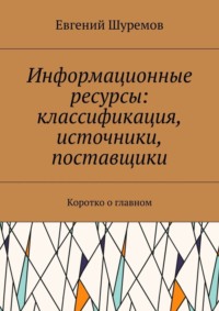 Информационные ресурсы: классификация, источники, поставщики. Коротко о главном