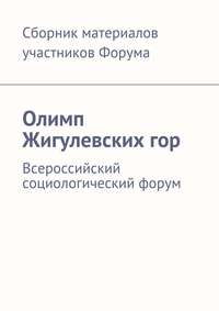Олимп Жигулевских гор. Всероссийский социологический форум