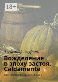 Вожделение в эпоху застоя. Caldamente. Цикл «Прутский Декамерон». Книга 3