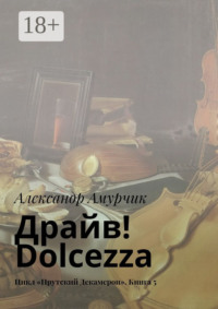 Драйв! Dolcezza. Цикл «Прутский Декамерон». Книга 5