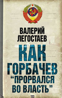 Как Горбачев «прорвался во власть»