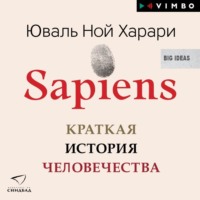 Sapiens. Краткая история человечества