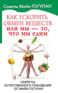 Как ускорить обмен веществ, или Мы – то, что мы едим. Секреты естественного похудения от Майи Гогулан