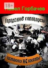 Городские головорезы остаются не поняты
