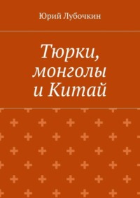Тюрки, монголы и Китай