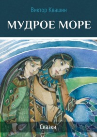 Мудрое море. Сказки