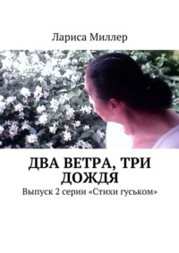 Два ветра, три дождя. Выпуск 2 серии «Стихи гуськом»