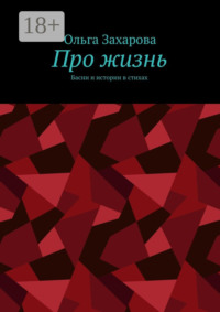 Про жизнь. Басни и истории в стихах