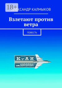 Взлетают против ветра. Повесть