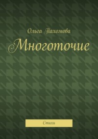 Многоточие. Стихи