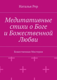 Медитативные стихи о Боге и Божественной Любви. Божественная Мистерия