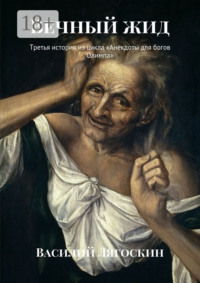 Вечный жид. Третья история из цикла «Анекдоты для богов Олимпа»